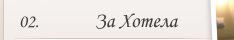 За Хотела